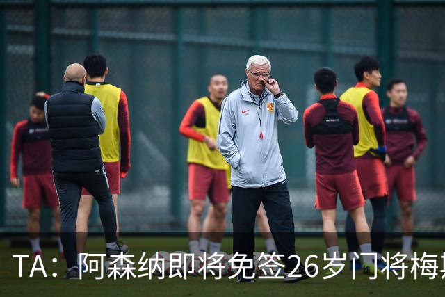 TA：阿森纳即将免签26岁门将梅斯利耶，曾效力利兹联7个赛季
